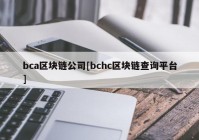 bca区块链公司[bchc区块链查询平台]