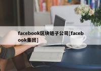 facebook区块链子公司[facebook集团]