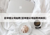 区块链公司赵胜[区块链公司赵胜利简历]