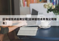 区块链技术应用公司[区块链技术开发公司排名]