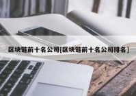 区块链前十名公司[区块链前十名公司排名]