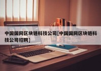 中国国网区块链科技公司[中国国网区块链科技公司招聘]