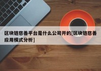 区块链慈善平台是什么公司开的[区块链慈善应用模式分析]