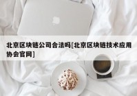 北京区块链公司合法吗[北京区块链技术应用协会官网]