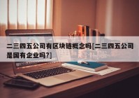 二三四五公司有区块链概念吗[二三四五公司是国有企业吗?]