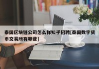 泰国区块链公司怎么样知乎招聘[泰国数字货币交易所有哪些]