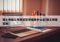 瑞士铁路公司测试区块链身份认证[瑞士铁路官网]