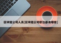 区块链公司人员[区块链公司职位都有哪些]