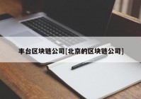 丰台区块链公司[北京的区块链公司]