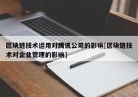 区块链技术运用对腾讯公司的影响[区块链技术对企业管理的影响]