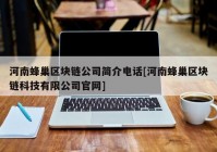 河南蜂巢区块链公司简介电话[河南蜂巢区块链科技有限公司官网]