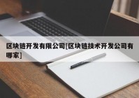 区块链开发有限公司[区块链技术开发公司有哪家]