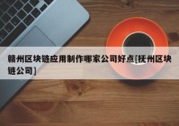 赣州区块链应用制作哪家公司好点[抚州区块链公司]