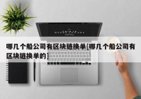 哪几个船公司有区块链换单[哪几个船公司有区块链换单的]