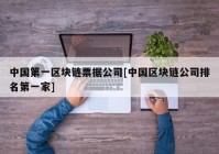 中国第一区块链票据公司[中国区块链公司排名第一家]