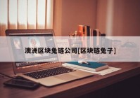 澳洲区块兔链公司[区块链兔子]