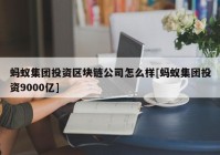 蚂蚁集团投资区块链公司怎么样[蚂蚁集团投资9000亿]