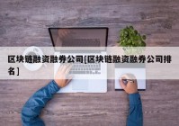 区块链融资融券公司[区块链融资融券公司排名]