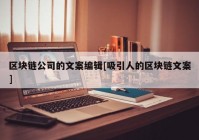 区块链公司的文案编辑[吸引人的区块链文案]