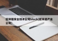 区块链安全技术公司block[区块链产业公司]