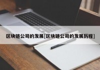 区块链公司的发展[区块链公司的发展历程]