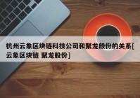 杭州云象区块链科技公司和聚龙般份的关系[云象区块链 聚龙股份]