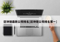 区块链最新公司排名[区块链公司排名第一]