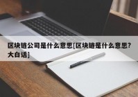 区块链公司是什么意思[区块链是什么意思?大白话]