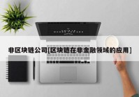 非区块链公司[区块链在非金融领域的应用]