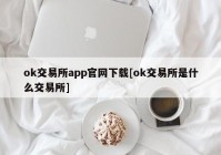 ok交易所app官网下载[ok交易所是什么交易所]