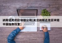 纳斯达克的区块链公司[关注纳斯达克区块链中国指数权重]