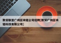 数贸联盟广州区块链公司招聘[数贸广州区块链科技有限公司]