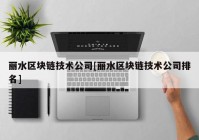 丽水区块链技术公司[丽水区块链技术公司排名]