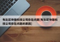 布比区块链科技公司存在问题[布比区块链科技公司存在问题的原因]