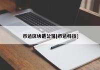 币达区块链公司[币达科技]