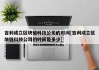 吉利成立区块链科技公司的时间[吉利成立区块链科技公司的时间是多少]